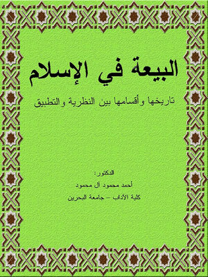 cover image of البيعة في الإسلام تاريخها وأقسامها  بين النظرية والتطبيق